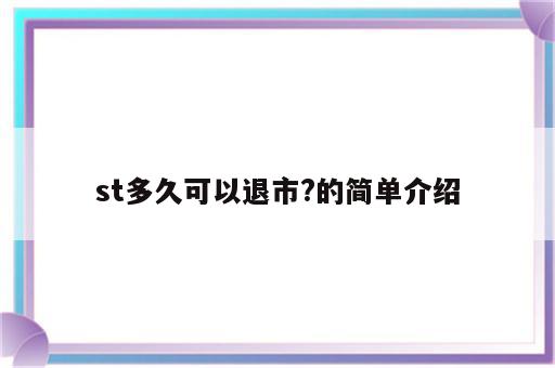 st多久可以退市?的简单介绍