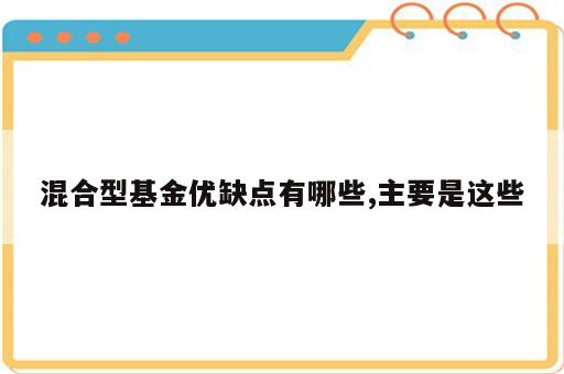 混合型基金优缺点有哪些,主要是这些