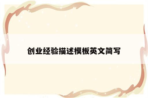 创业经验描述模板英文简写