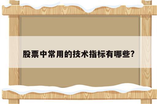 股票中常用的技术指标有哪些?