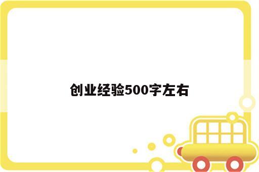 创业经验500字左右