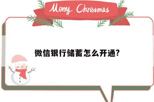微信银行储蓄怎么开通?