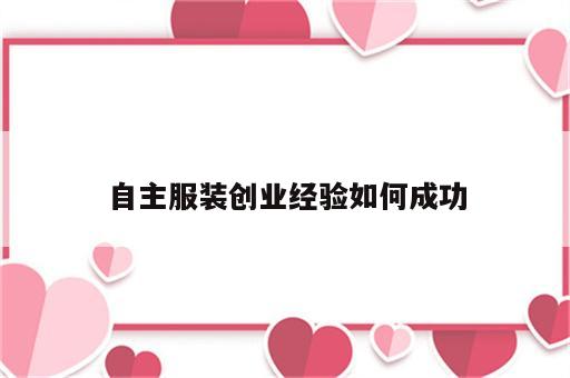 自主服装创业经验如何成功