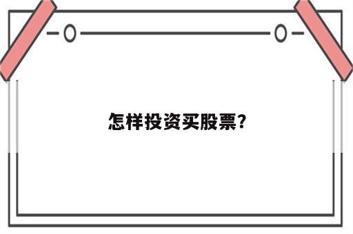 怎样投资买股票？