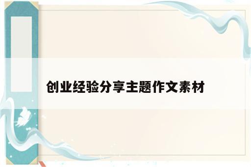 创业经验分享主题作文素材