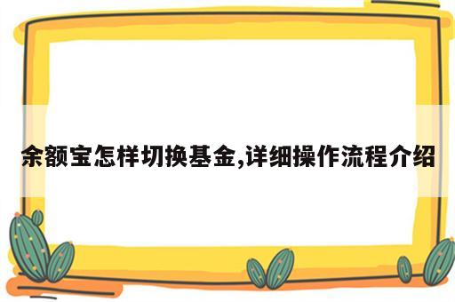 余额宝怎样切换基金,详细操作流程介绍
