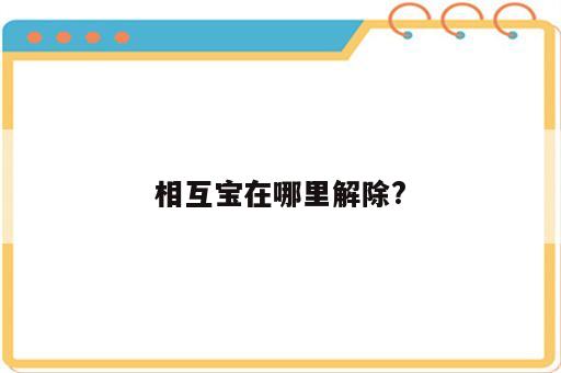 相互宝在哪里解除?