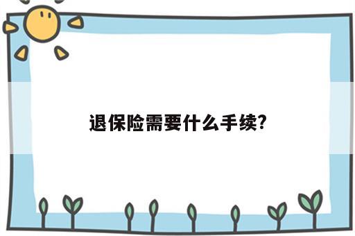 退保险需要什么手续?