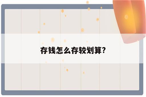 存钱怎么存较划算?