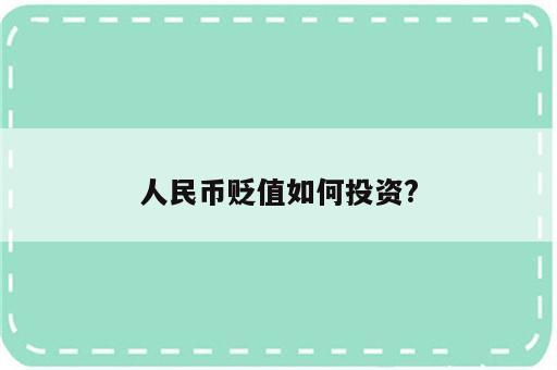 人民币贬值如何投资?
