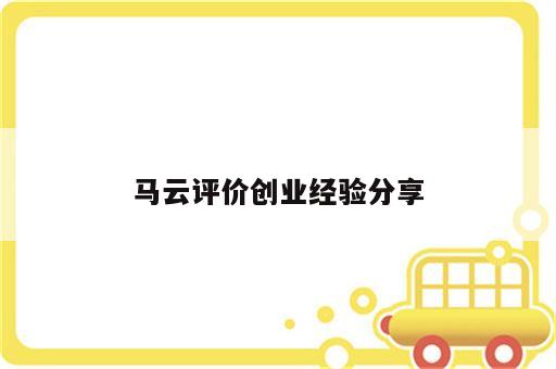 马云评价创业经验分享