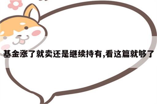 基金涨了就卖还是继续持有,看这篇就够了