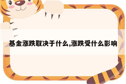 基金涨跌取决于什么,涨跌受什么影响