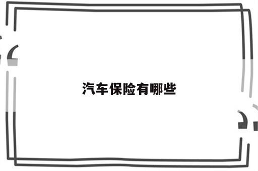 汽车保险有哪些