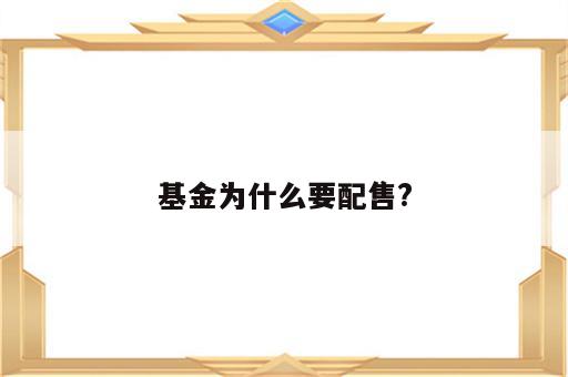 基金为什么要配售?