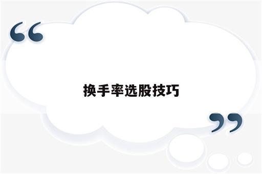 换手率选股技巧