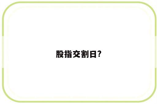 股指交割日?
