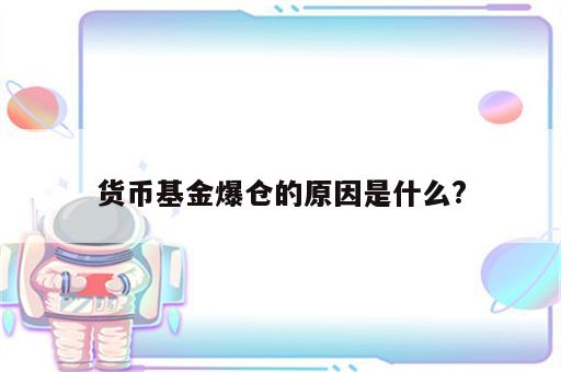 货币基金爆仓的原因是什么?