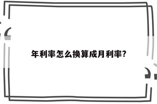 年利率怎么换算成月利率?
