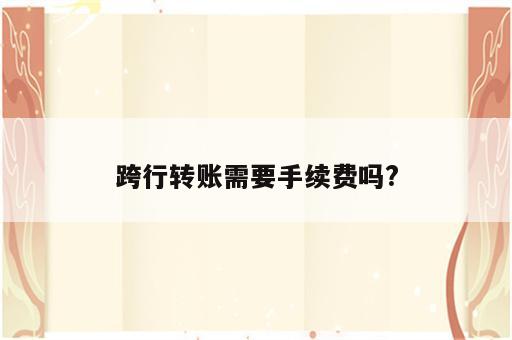 跨行转账需要手续费吗?
