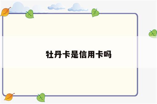 牡丹卡是信用卡吗