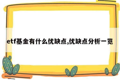 etf基金有什么优缺点,优缺点分析一览