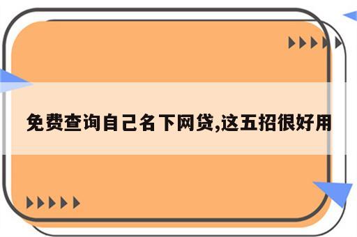 免费查询自己名下网贷,这五招很好用