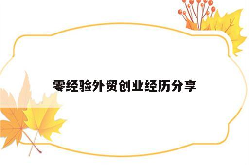零经验外贸创业经历分享