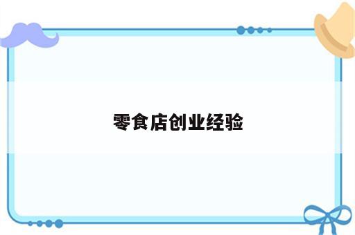 零食店创业经验