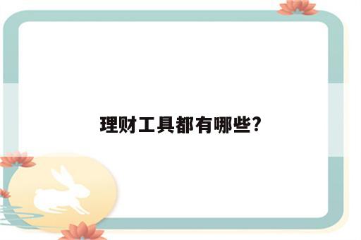 理财工具都有哪些?