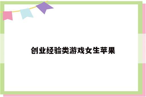创业经验类游戏女生苹果
