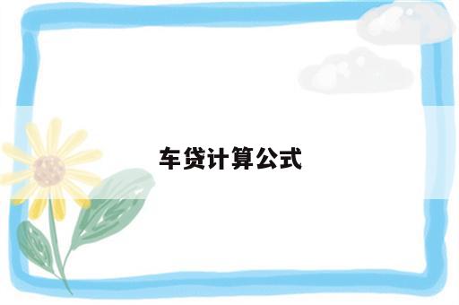 车贷计算公式