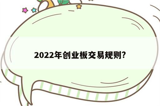 2022年创业板交易规则?
