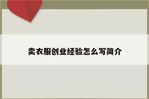卖衣服创业经验怎么写简介