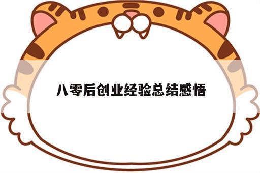 八零后创业经验总结感悟