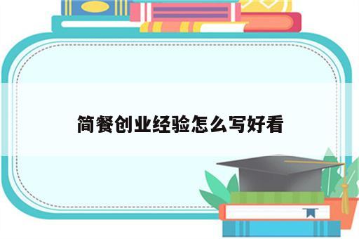 简餐创业经验怎么写好看