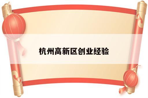 杭州高新区创业经验