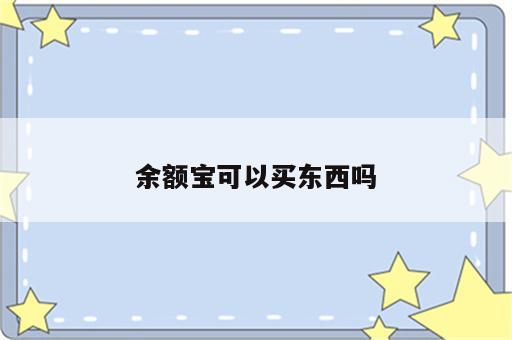 余额宝可以买东西吗