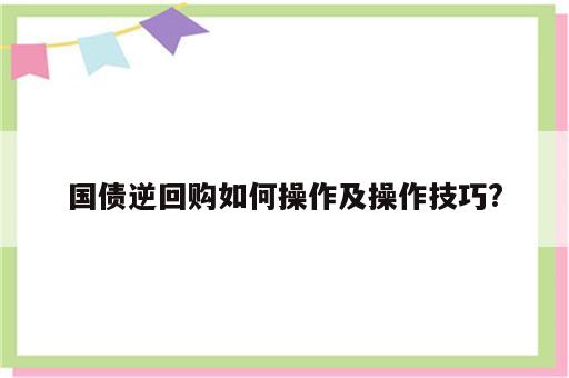 国债逆回购如何操作及操作技巧?