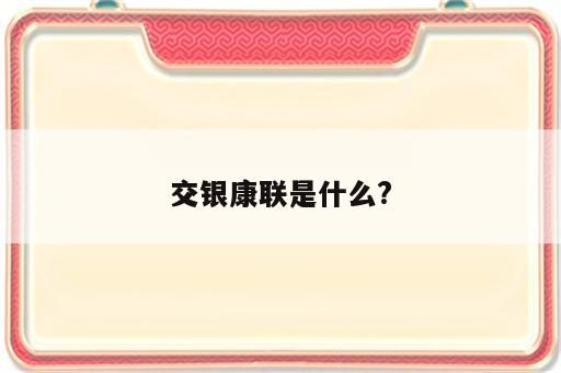 交银康联是什么?