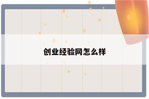 创业经验网怎么样