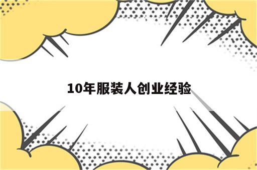 10年服装人创业经验