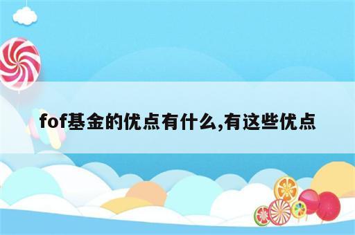 fof基金的优点有什么,有这些优点