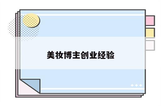 美妆博主创业经验