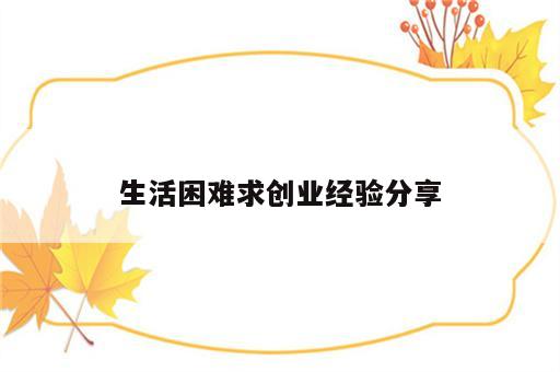 生活困难求创业经验分享