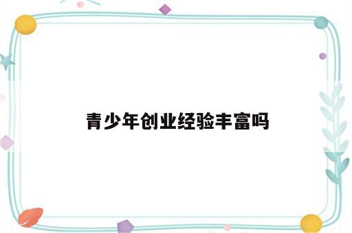 青少年创业经验丰富吗