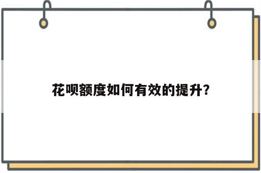 花呗额度如何有效的提升？