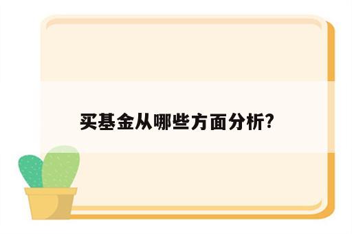 买基金从哪些方面分析?