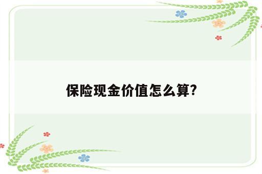 保险现金价值怎么算?