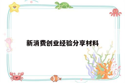 新消费创业经验分享材料